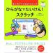 ひらがなでたいけん！スクラッチ はじめてのプログラミング  /ジャムハウス/いけだとしお（単行本（ソフトカバー）） 中古