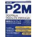 P2M program & Project management стандарт путеводитель P2M квалификационный экзамен учебник модифицировано .3 версия / Япония талант показатель ассоциация management центральный / Япония Project ma винт ne б/у 