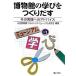 博物館の学びをつくりだす その実践へのアドバイス  /ぎょうせい/小笠原喜康 (単行本) 中古