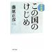  это страна. ... решение версия / Bungeishunju / Fujiwara правильный .( библиотека ) б/у 
