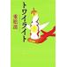 ȥ磻饤   /ʸ麽ս/ž (ʸ) 