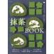  зеленый чай BOOK..... аромат, новый тест .../... . фирма /... . фирма ( монография ( soft покрытие )) б/у 