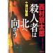 . человек человек. север . направление ../. лист фирма / Nishimura Kyotaro ( библиотека ) б/у 