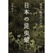  японский насекомое павильон битва передний . битва последующий .../ Tokai университет выпускать часть / стрела остров .( монография ) б/у 