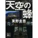  небо пустой. пчела /.. фирма / Higashino Keigo ( библиотека ) б/у 