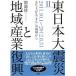  Восточная Япония большой землетрясение . регион промышленность ..2(2011.10.1~201/ новый критика /. полный .( монография ) б/у 