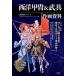  запад доспехи & доспехи произведение . материалы 4 век -17 век Europe рыцарь оборудование пачка. структура . "надеты" закон ./. свет фирма / Watanabe доверие .( монография ( soft покрытие )) б/у 