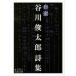  Tanikawa Shuntaro поэзия сборник собственный выбор / Iwanami книжный магазин / Tanikawa Shuntaro ( библиотека ) б/у 