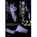 魂の演技レッスン２２ 輝く俳優になりなさい！  /フィルムア-ト社/ステラ・アドラ-（単行本） 中古