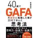 40�΂�GAFA�̕����ɓ]�E�����l��20��Ŋw�񂾎v�l�@�i�P�s�{�j ����