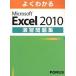 хорошо понимать Microsoft Excel 2010.. рабочая тетрадь / Fujitsu ef*o-* M / Fujitsu ef*o-* M ( большой книга@) б/у 