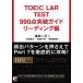 TOEIC(R) L&R TEST990 пункт прорыв гид ведущий сборник / Akira день . выпускать фирма /. рисовое поле один три ( монография ( soft покрытие )) б/у 