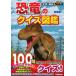  dinosaur. quiz illustrated reference book new equipment version / Gakken plus / genuine saucepan genuine ( separate volume ) used 