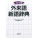  заимствованные слова новый язык словарь карман версия /. прекрасный . выпускать / Nakamura добродетель следующий ( монография ) б/у 