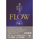 FLOW.. смысл .. философия больше . новый версия /. документ фирма /. самец большой ( монография ) б/у 