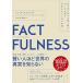 FACTFULNESS 10. субъективное впечатление . езда пересечь, данные . основа . мир . правильно / Nikkei BP/ рукоятка s*ro sling ( монография ) б/у 