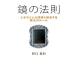  зеркало. закон . жизнь. какой проблема .. решение делать магия. правило / обобщенный закон . выпускать / Noguchi ..( монография ) б/у 