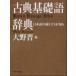  классика основа язык словарь / Kadokawa искусство и наука выпускать / Oono .( монография ) б/у 