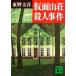  маска гора .. человек . раз /.. фирма / Higashino Keigo ( библиотека ) б/у 