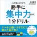  your own convenience concentration power ...1 minute drill / sunmark publish / Ikeda ..( separate volume ( soft cover )) used 