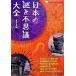  японский загадка . тайна большой все Восточная Япония сборник / гуманитарные науки фирма ( монография ) б/у 