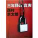  три год глаз. подлинный реальный /. лист фирма / Nishimura Kyotaro ( библиотека ) б/у 