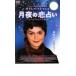  месяц ночь. . предсказание прокат б/у DVD