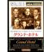  Grand * отель б/у DVD красный temi-.