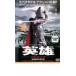  герой страна ... битва прокат б/у DVD