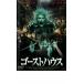  призрак house прокат б/у DVD ужасы 