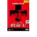  спасательный . прокат б/у DVD