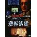  обратный закон . прокат б/у DVD