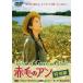  Anne of Green Gables специальный версия v в аренду для б/у DVD