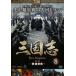  Annals of Three Kingdoms no. 1 часть группа самец сломан .8( no. 15 рассказ ~ no. 16 рассказ ) прокат б/у DVD