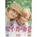  мой * девушка 2 прокат б/у DVD