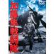  Kato Hayabusa битва .. прокат б/у DVD восток .
