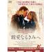  родители love становится ... прокат б/у DVD