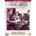  Balkan супер Special внезапный [ субтитры ] прокат б/у DVD