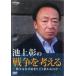  Ikegami .. война . мысль . война. почему начало ...... . прокат б/у DVD