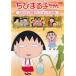  Chibi Maruko-chan .... сладости bai King. шт б/у DVD