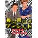 2014 года выпуск комедийный диалог Bakusho Mondai. two Schott прокат б/у DVD юмористический номер 