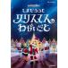  Shimajiro концерт Shimajiro . Рождество. ..... прокат б/у DVD