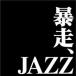 . пробег,JAZZ прокат б/у CD