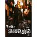  Yoshida вид. sake место .. регистрация тот 4 прокат б/у DVD теледрама 