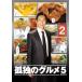 ... gourmet Season5 vol.2( no. 5 story ~ no. 8 story ) rental used DVD TV drama 