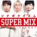 ʥݥ SUPER MIX CD+DVD 󥿥 󥿥  CD