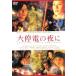  большой . электро-. ночь . прокат б/у DVD