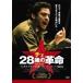  che 28 -years old. revolution rental used DVD