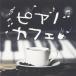 фортепьяно Cafe прокат б/у CD