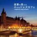  ночь .. видно маленький Jazz Cafe -inspired by JAZZ of Paris- прокат б/у CD